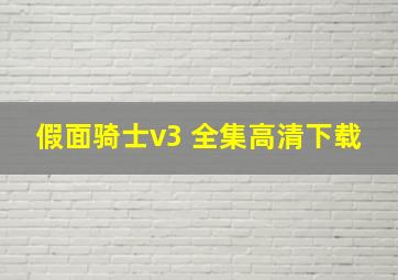 假面骑士v3 全集高清下载